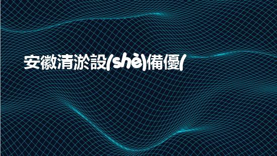 安徽清淤設(shè)備優(yōu)惠清淤設(shè)備特惠活動馬上開啟，不錯過！